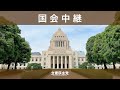 2023年3月20日 参議院 予算委員会