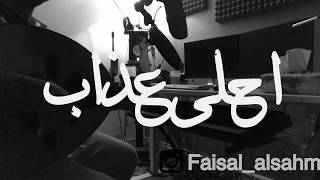 احلى عذاب الي رضالي حبيبي l فيصل الساهم cover