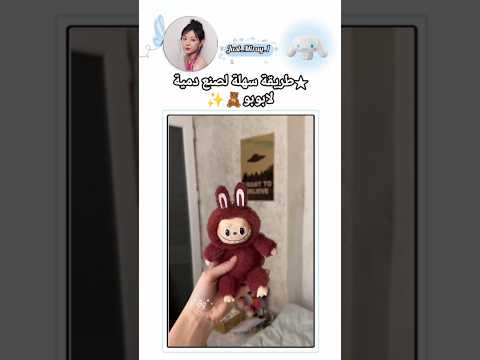 طريقة صنع دمية لابوبو Trend Shorts Viralshorts Labubu Girl Fyp Girl China Like Share Fypシ Viral 