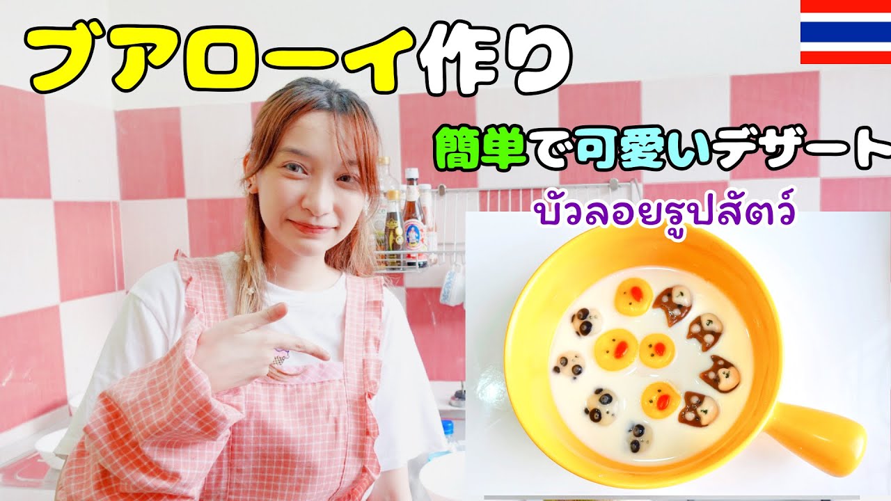 タイデザート ブアローイの作り方を紹介 ว ธ ทำบ วลอยร ปส ตว ง ายๆ Youtube