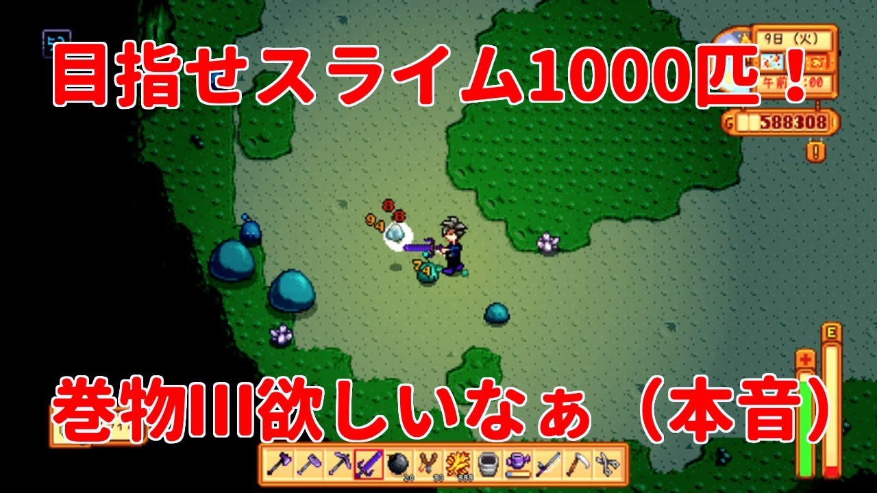 スターデューバレー】目指せスライム1000匹！巻物Ⅲ欲しいなぁ