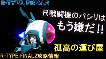 [追加機体]R戦闘機のパシリはもう嫌だ‼今度はバイドにパセリの花を届けてやろう。No.57 TP-2パウ・アーマー【アールタイプファイナル2/R-TYPE FINAL2攻略情報】switch/PS4