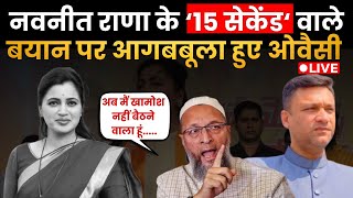 Owaisi on Navneet Rana Statement: मैं खामोश नहीं बैठने वाला हूं ओवैसी को आया गुस्सा