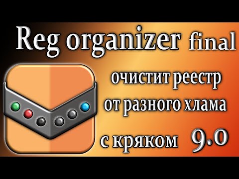 Reg organizer 9.0 скачать бесплатно на русском