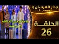 الحلقة26 دار العرسان لن تصدقو المفاجئة لموجدين طاقم برنامج لالة لعروسة للام فاطمة وممثلي طنجة