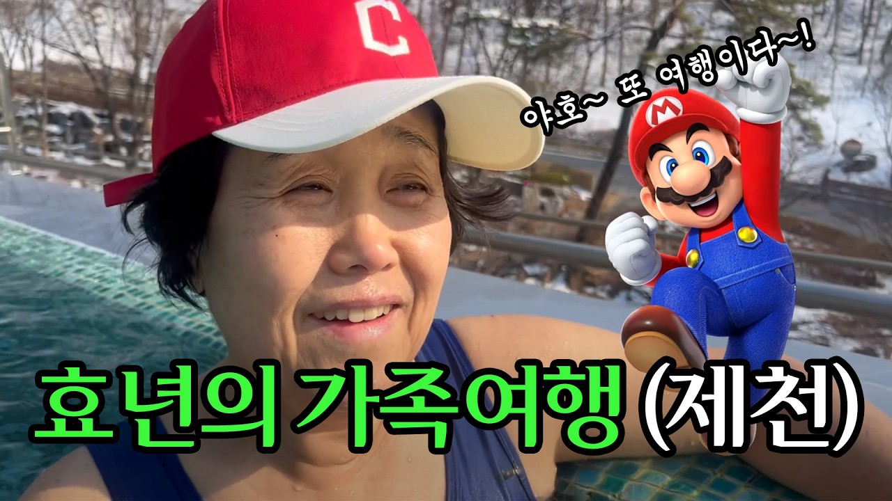 Vlog | 제천 포레스트 리솜 가족 여행