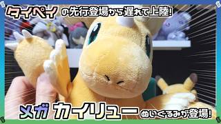 メガカイリューexMUR＋1BOXセット Pokémon Center] The new Mega Evolution from Legends ZA is finally