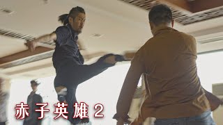 [Full Movie] 赤子英雄2 | 动作剧情电影 Action Drama film 4K