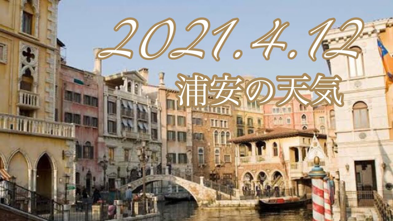 浦安の天気 21 4 12 大人ディズニー Short Youtube