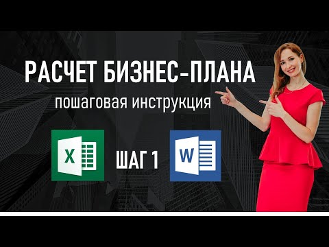 Видео: Пошаговая инструкция по расчету бизнес-плана в Excel 7.0