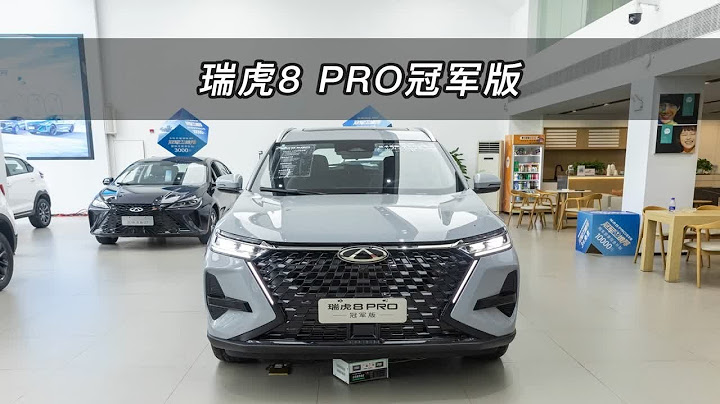 【大蝦沉浸式試車】奇瑞瑞虎8 PRO冠軍版👉快來快來～帶你沉浸式體驗 - 天天要聞