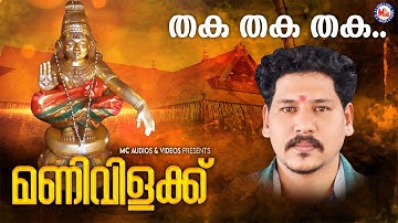 തക തക തക | ayyappa devotional song malayalam | hindu devotional | pradeep irinjalakuda |