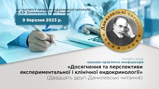 «Досягнення та перспективи експериментальної і клінічної ендокринології» 09.03.2023