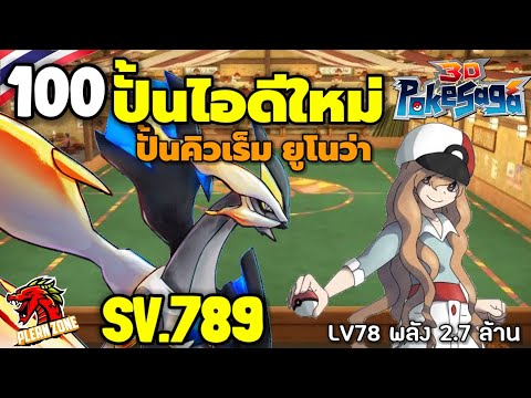 Poke Saga - ปั้นไอดีใหม่ ปั้นคิวเร็มยูโนว่า เข้าทีมหลัก EP.100