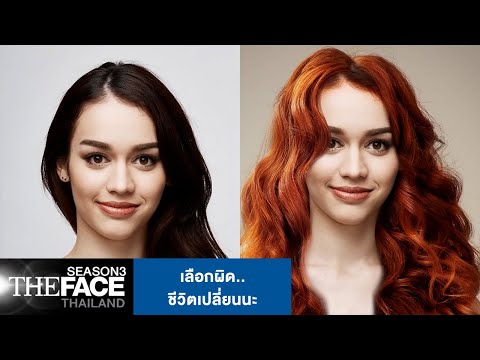 เลือกผิด..ชีวิตเปลี่ยนนะ | The Face Thailand Season 3