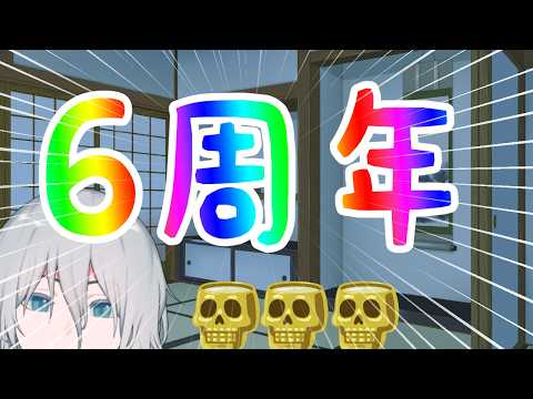 【6周年目】おさけのむ【祝】