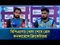 বিপিএলের খেলা শেষে প্রেস কনফারেন্সে ক্রিকেটাররা | Rtv News