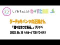 【LIVE動画】わーすた「グーチョキパンツの正義さん」我ネコリリイベ  船橋2部