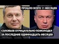 Соловьев отрицательно помолодел за 11 месяцев СВО. А ПРОШЛО ТО ВСЕГО 11 МЕСЯЦЕВ