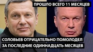 Соловьев отрицательно помолодел за 11 месяцев СВО. А ПРОШЛО ТО ВСЕГО 11 МЕСЯЦЕВ