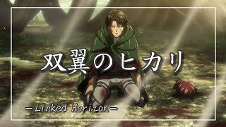 【中日羅歌詞】『双翼のヒカリ』 / Linked Horizon｜進撃の軌跡 專輯｜進擊的軌跡｜動畫「進撃的巨人」｜TVアニメ「進擊の巨人」｜雙翼之光 souyoku no hikari