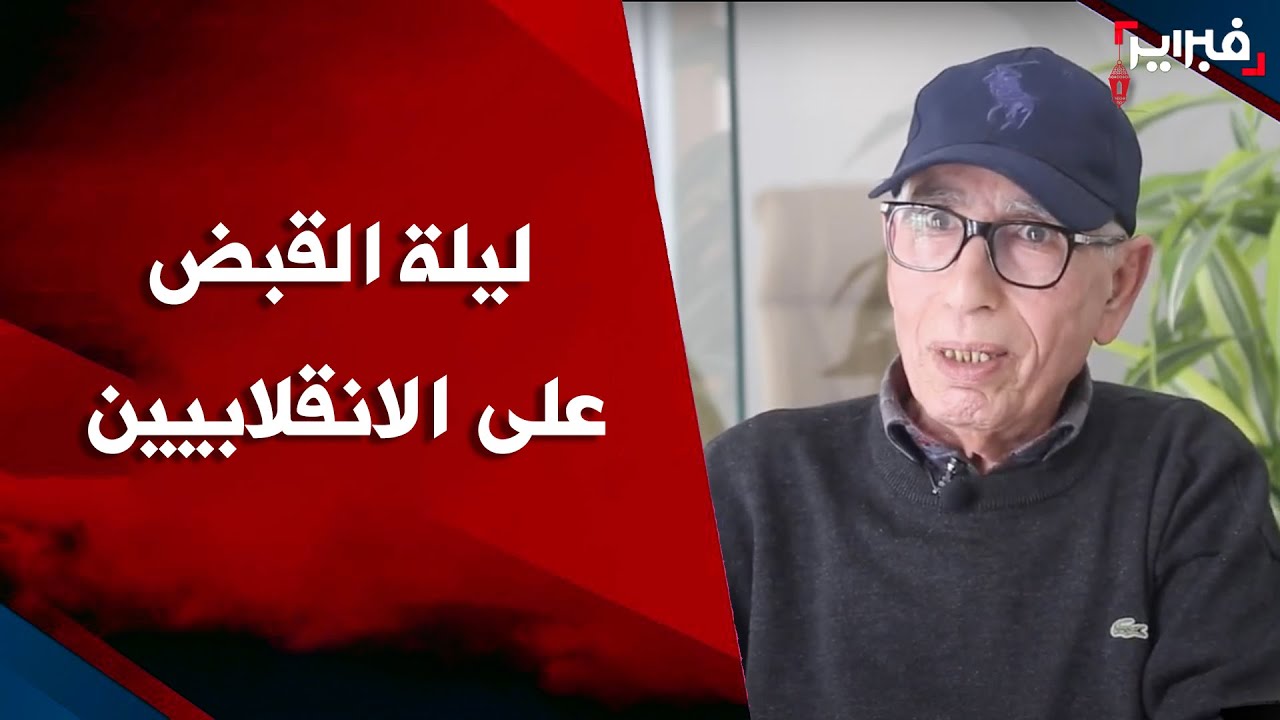 مذكرات معتقل تازمامارت.. نهاية الانقلاب بداية الاعتقالات