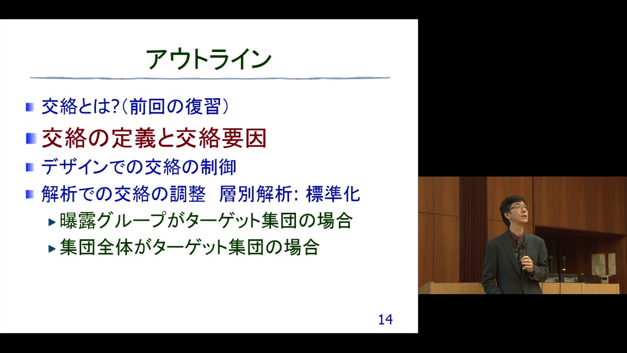 京都大学 大学院医学研究科 聴講コース 臨床研究者のための生物統計学「交絡とその調整」佐藤 俊哉(医学研究科教授)