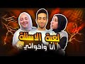 لعبنا انا و اخواتي لعبة الاسئلة محدش يدينا العاب تاني 
