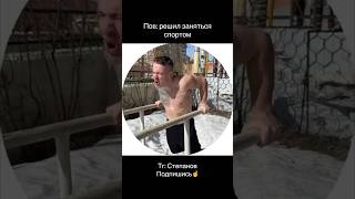 #степанов #фитнес #пп #мем #shortvideo