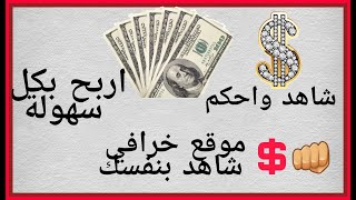 ربح 5$ يومياً بدون برامج ولا حتى جمع نقاط