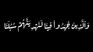 كروما شاشه سوداء قرآن كريم , تلاوة من سورة العنكبوت  , القارئ عبد الرحمن المسعد #عبدالرحمن_مسعد