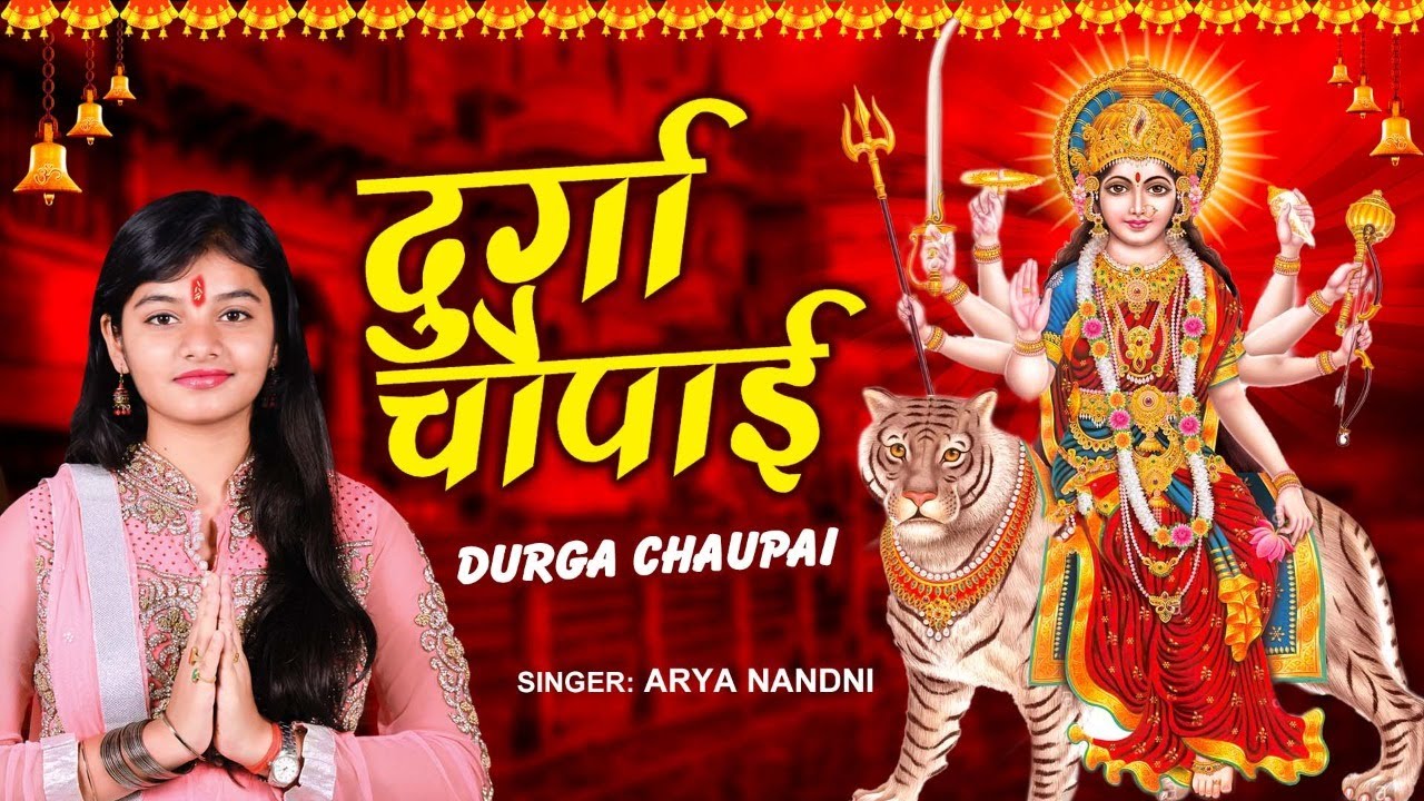    Durga Chaupai  Arya Nandini  New Mata Bhajan 2022