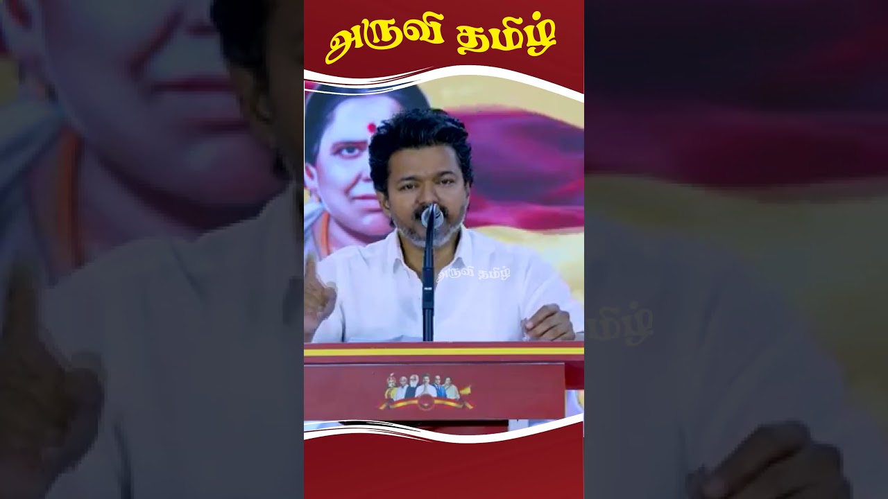 விசில் இல்லாத ஊர் இருக்கா - விஜய் 