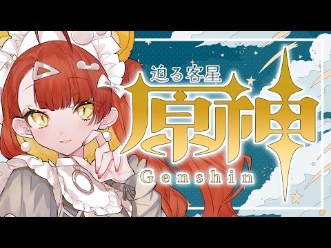 【ゲーム実況】#原神 璃月魔神任務「迫る客星」駆け抜ける！【#がおなま】