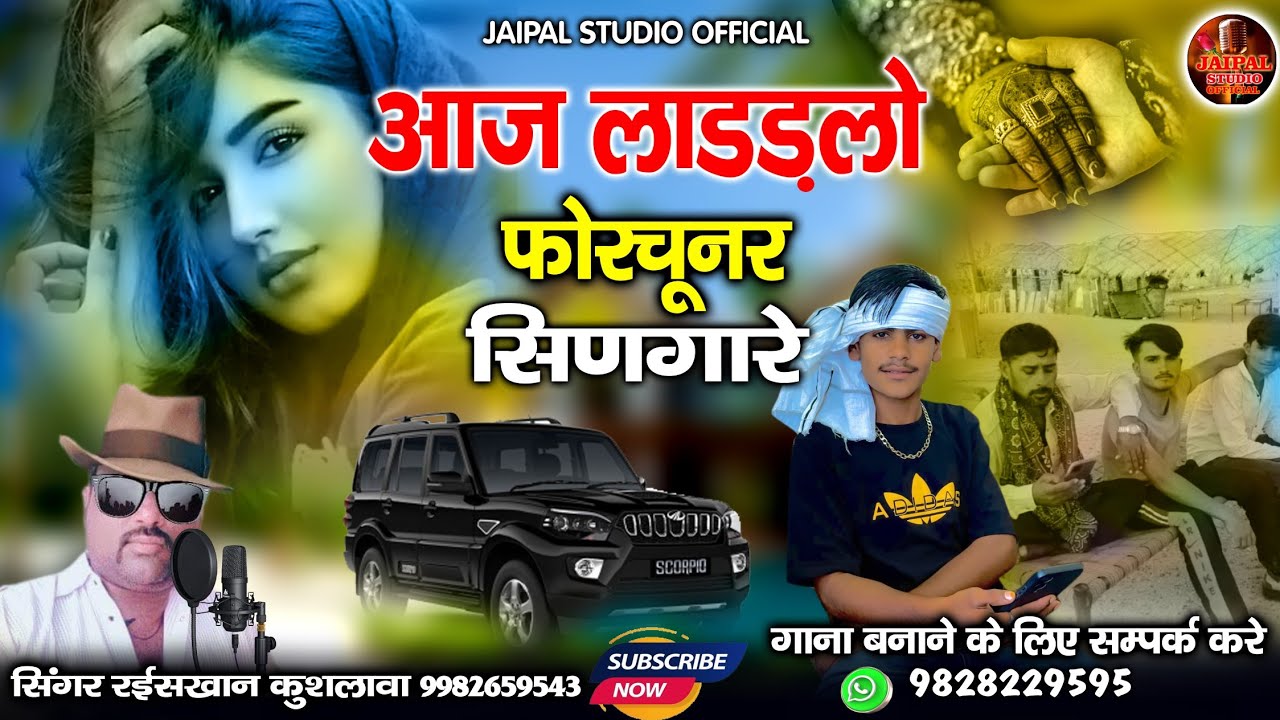 आज लाडड़लो फॉरच्यूनर सिणगारे || superhit Rajasthani song || सिंगर रईस खान लंगा