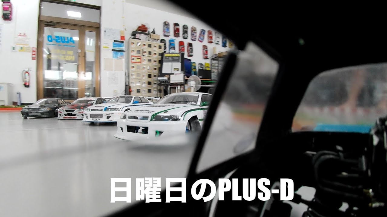 日曜日のPLUS-D
