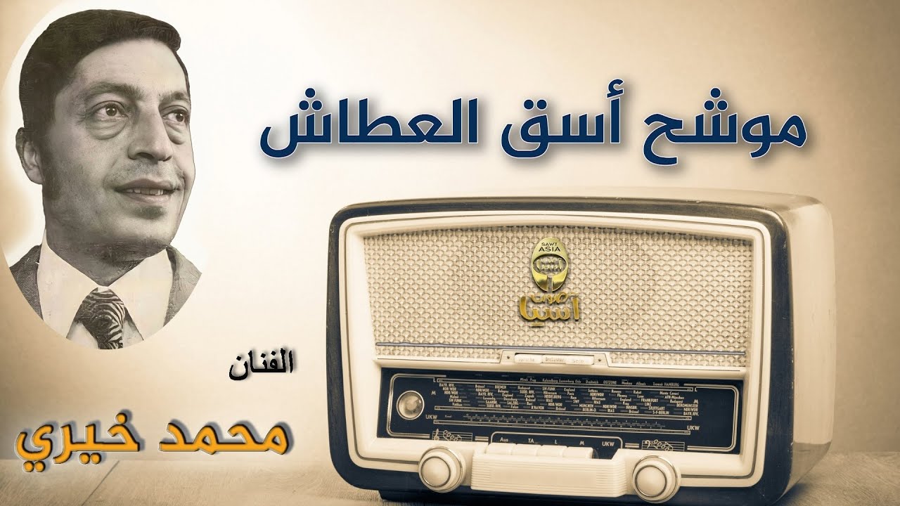 ملك الطرب الحلبي محمد خيري | موشح اسق العطاش