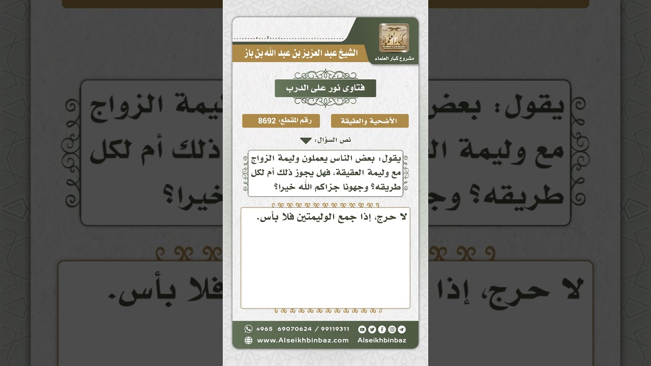 8692 - حكم جمع وليمة الزواج والعقيقة -  نور على الدرب