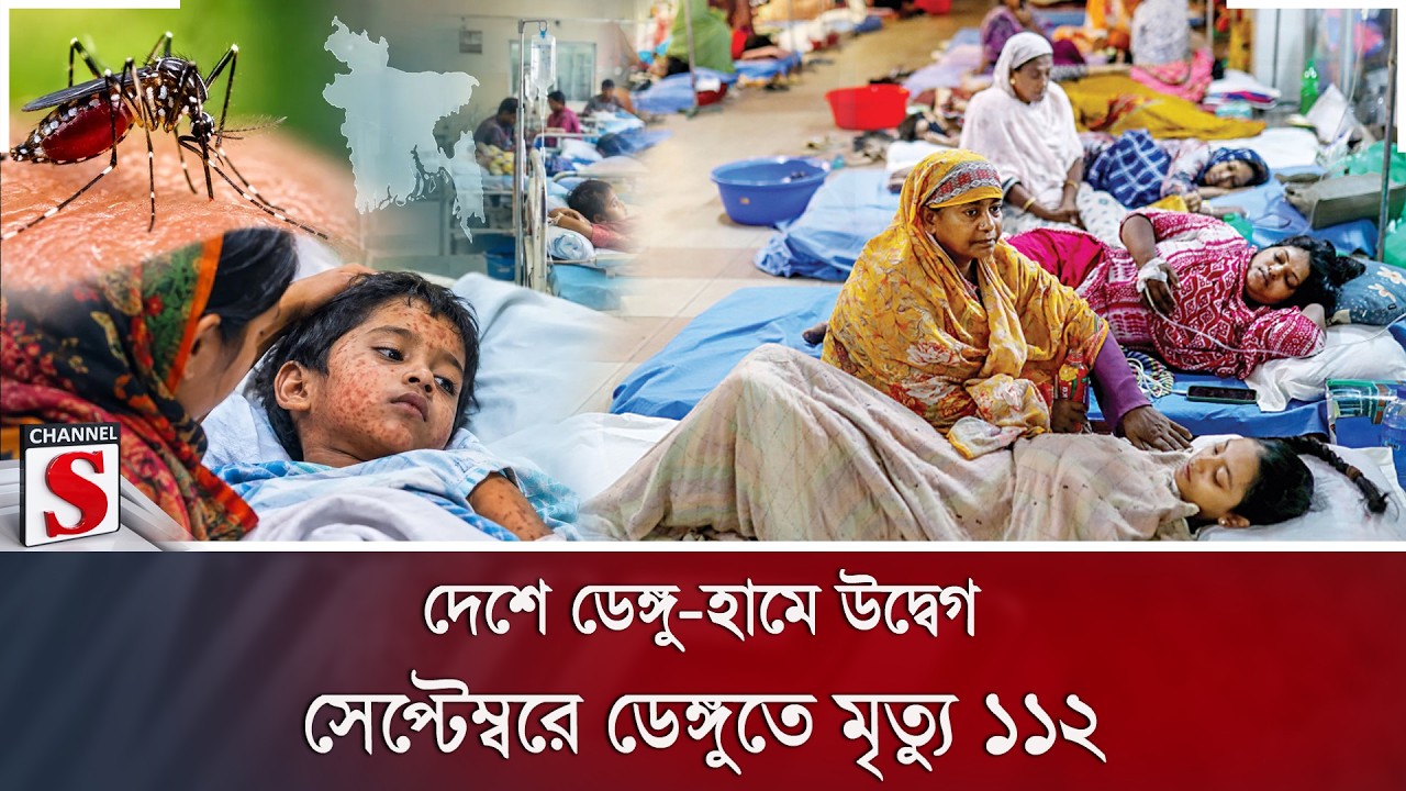 দেশে ডেঙ্গু-হামে উদ্বেগ; সেপ্টেম্বরে ডেঙ্গুতে মৃ/ত্যু ১১২ | Dengue | Measles | Channel S News