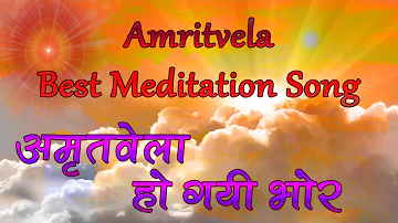 Amritvela Best Meditation Songs | अमृतवेला हो गयी भोर | BK Amritvela Songs |