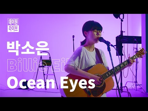 Capa de 싱어송라이터 ☆박소은☆ 커버 l 빌리 아일리시(Billie Eilish) - ‘Ocean Eyes’  [데이원 커버]