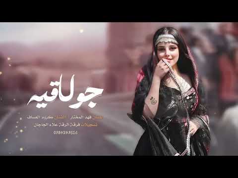 جديد دبكه جولاقية طرب الفنان فهد المختار و الفنان كروم العساف دبكات الرقة 2025