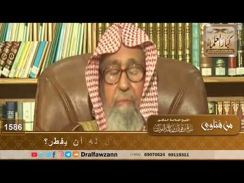 1586 من سافر في رمضان سفر نزهة هل له أن يفطر الشيخ صالح الفوزان