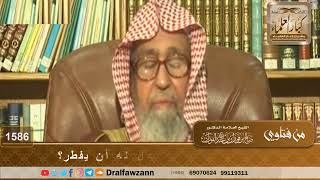 1586 - من سافر في رمضان سفر نزهة؛ هل له أن يفطر؟ - الشيخ صالح الفوزان