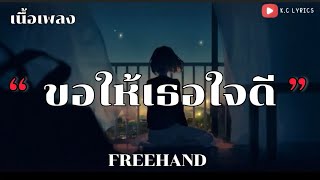 ขอให้เธอใจดี - FREEHAND [เนื้อเพลง]