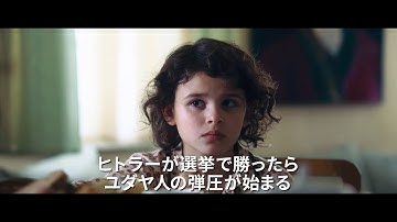 映画『ヒトラーに盗られたうさぎ』30秒予告編