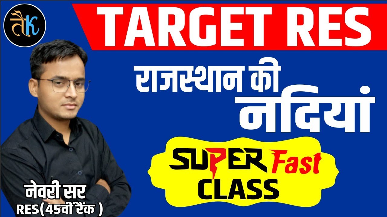 स्कूल व्याख्याता | राजस्थान की नदियां | राजस्थान का अपवाह तंत्र |first grade rajasthan geography