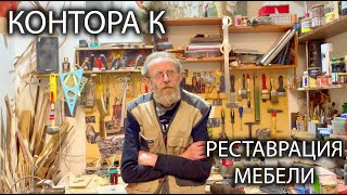 Контора К. Знакомство