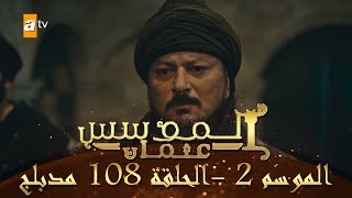 المؤسس عثمان - الموسم الثاني | الحلقة 108 | مدبلج