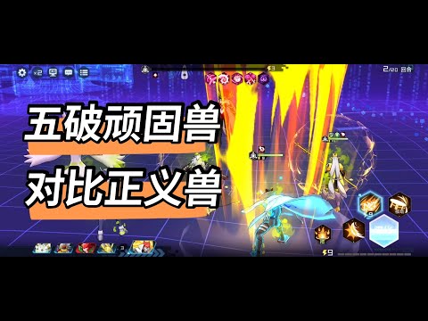 【数码宝贝新世纪】五破顽固兽单体输出比肩五破正义兽！持续性和稳定性是他的特点！体验每回合奥义的快感吧！